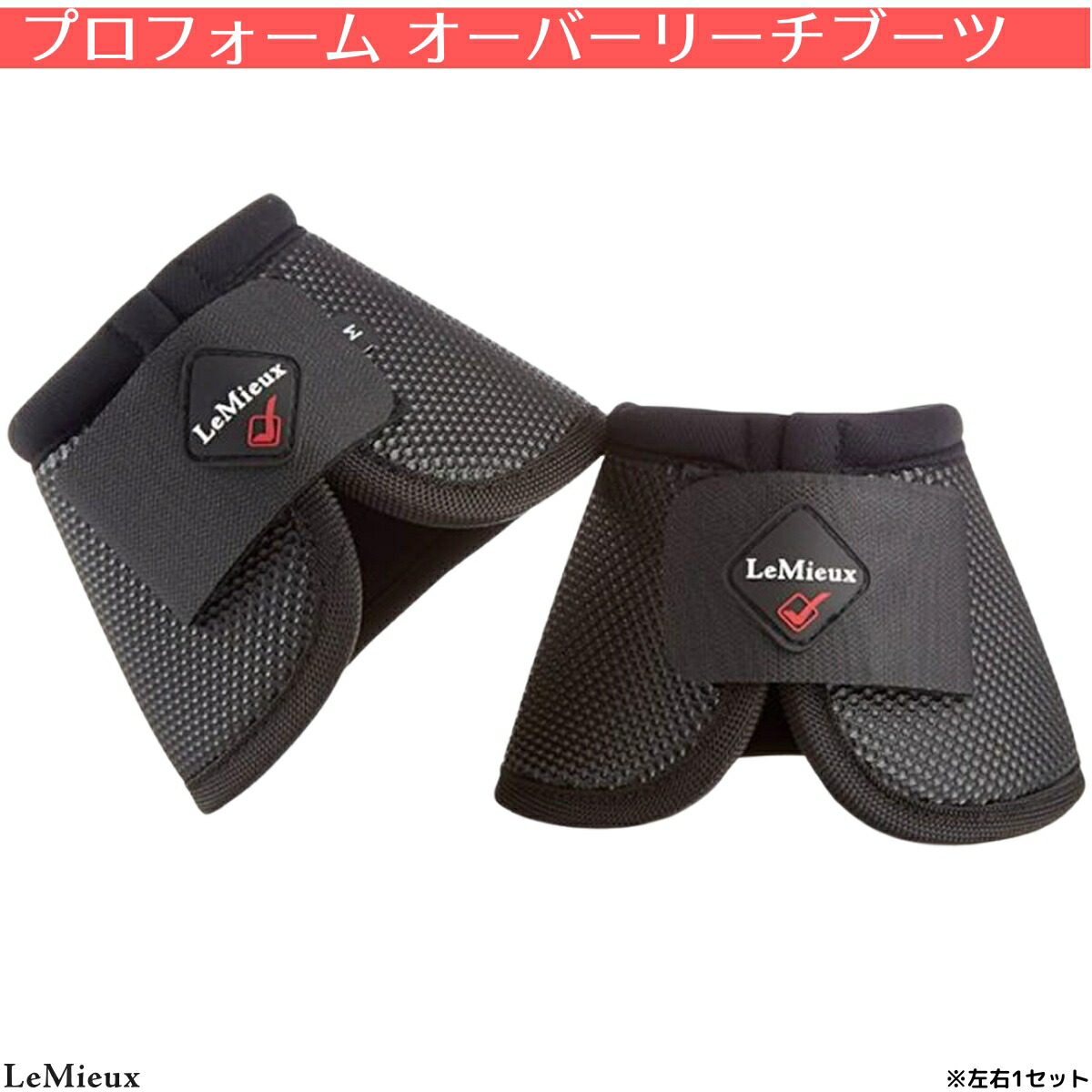 乗馬 ワンコ LeMieux バリスティック プロフォーム オーバーリーチ ブーツ（左右1セット） 乗馬用品 レミュー 乗馬用品ジョセス