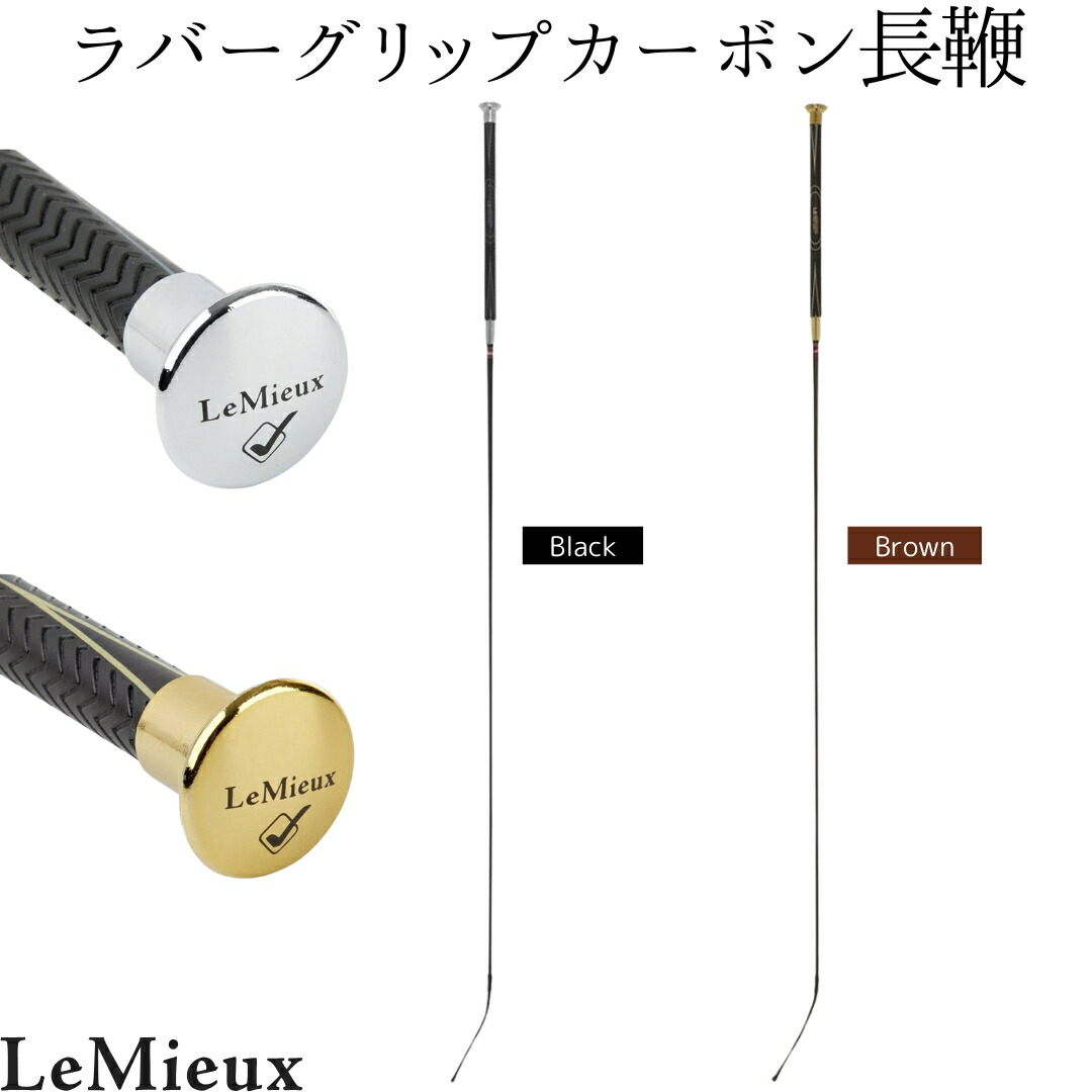 乗馬 鞭 乗馬用鞭 乗馬用ムチ 長鞭 ムチ LeMieux ラバーグリップ カーボン 乗馬鞭 乗馬ムチ 乗馬用長鞭 乗馬用 レディース メンズ ジュニア 男性 女性 子供 乗馬用品 レミュー 乗馬用品ジョセス|乗馬用品専門店ジョセス