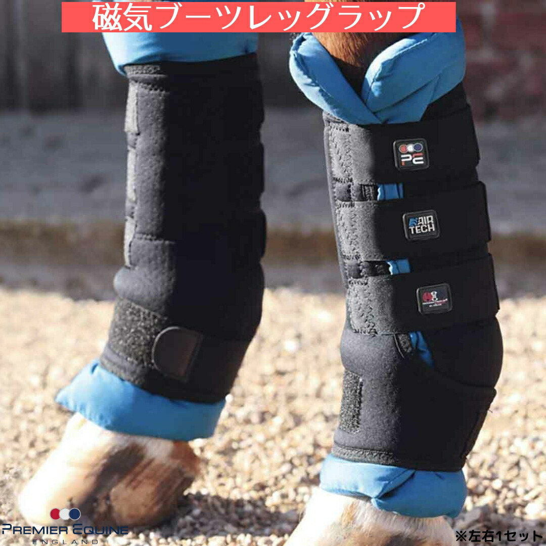 乗馬 肢巻 バンテージ Premier Equine 磁気ブーツ レッグ ラップ（左右1セット） 乗馬用品 プレミアエクイン 乗馬用品ジョセス