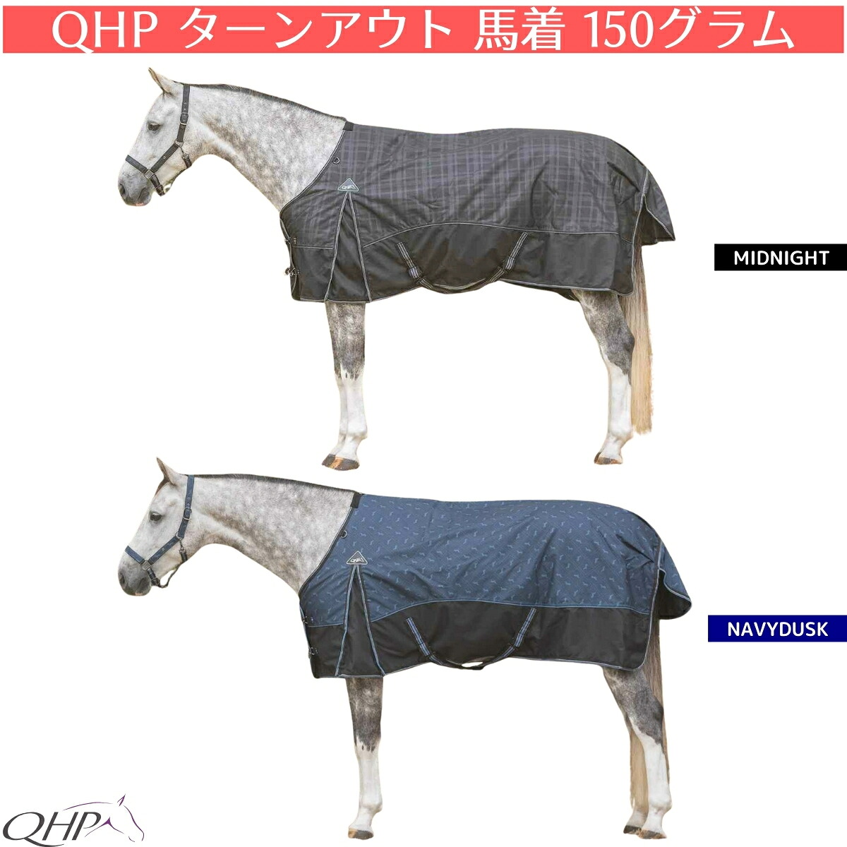 乗馬 馬着 QHP ターンアウト 馬着 1200デニール 150グラム 乗馬用品 馬具