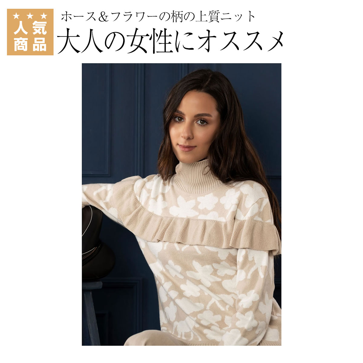 乗馬 ニット セーター Ronner リリア フリル ニット タートルネック レディース 乗馬用品 馬具 馬好きなら押さえておきたいホース フラワーの柄の上質ニット フリルがフェミニンな印象を与えます 上品なベージュなので甘くなり過ぎず 大人の女性にもオススメです