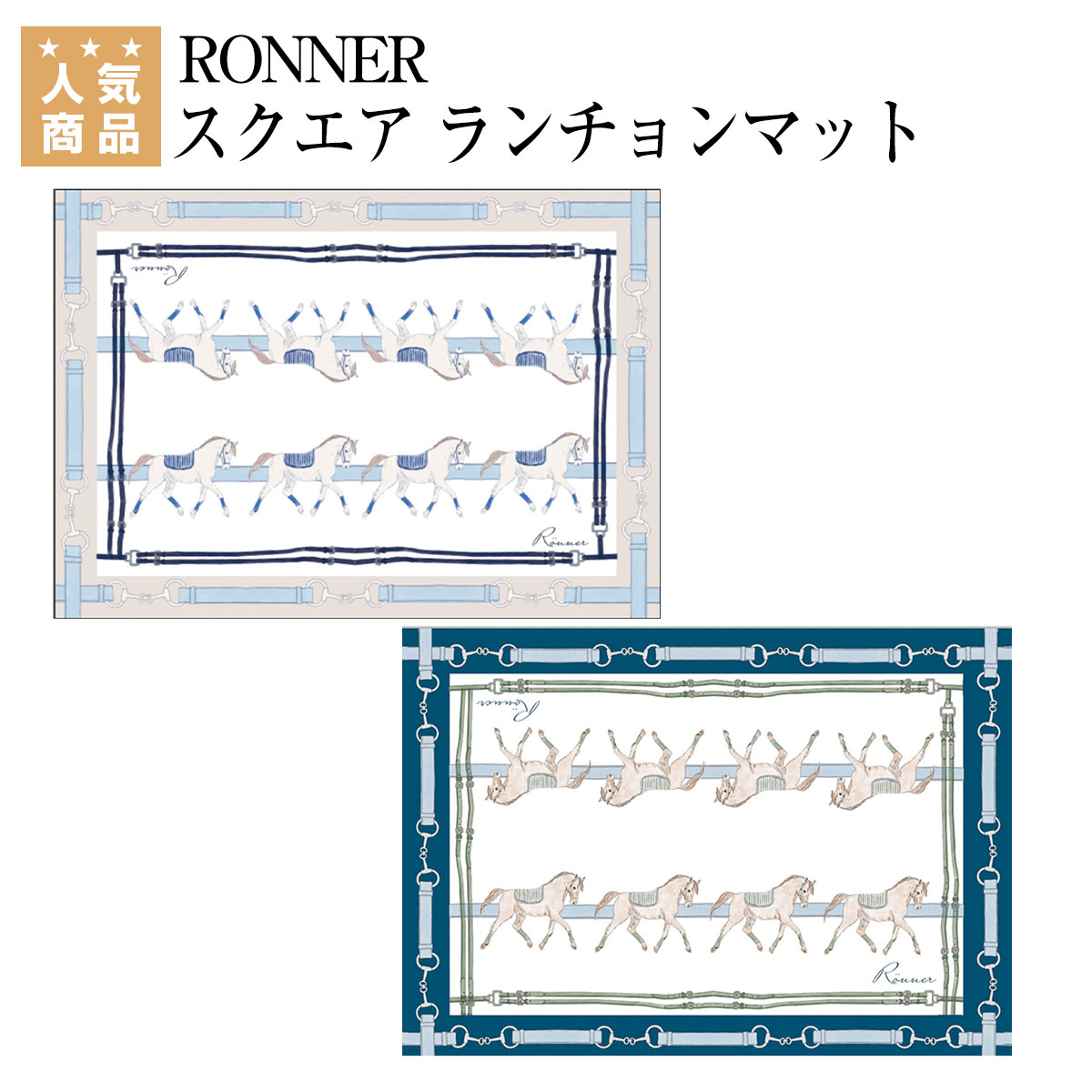 充実の品 乗馬 食器 RONNER スクエア ランチョンマット 4枚セット 乗馬用品 馬具 fucoa.cl