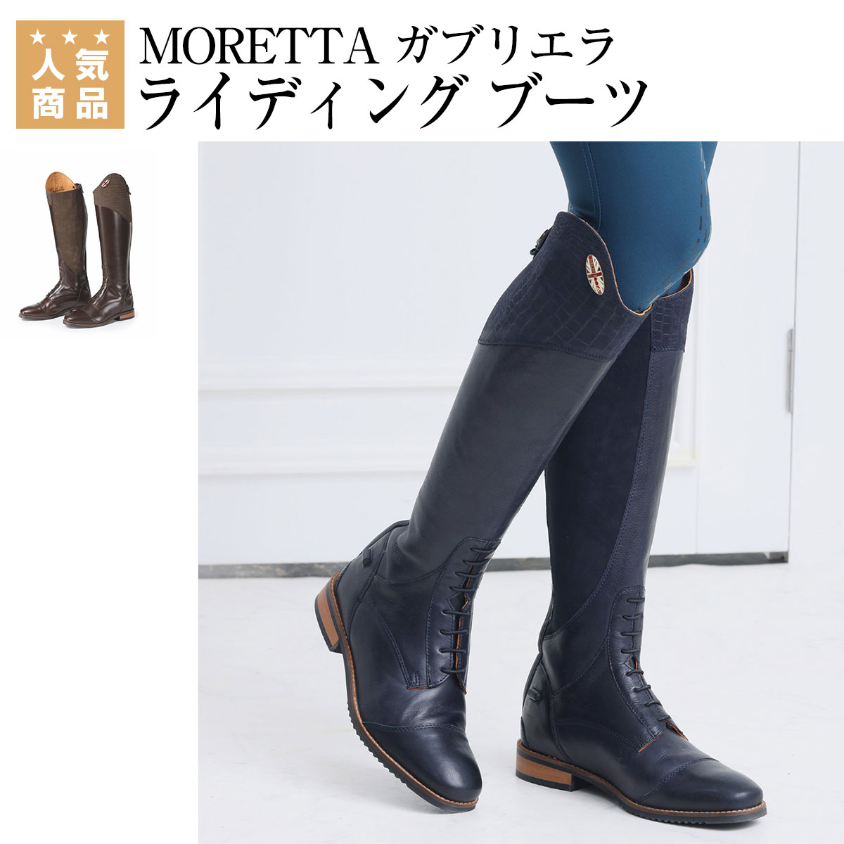 60％以上節約 乗馬 ロングブーツ MORETTA ガブリエラ ライディング