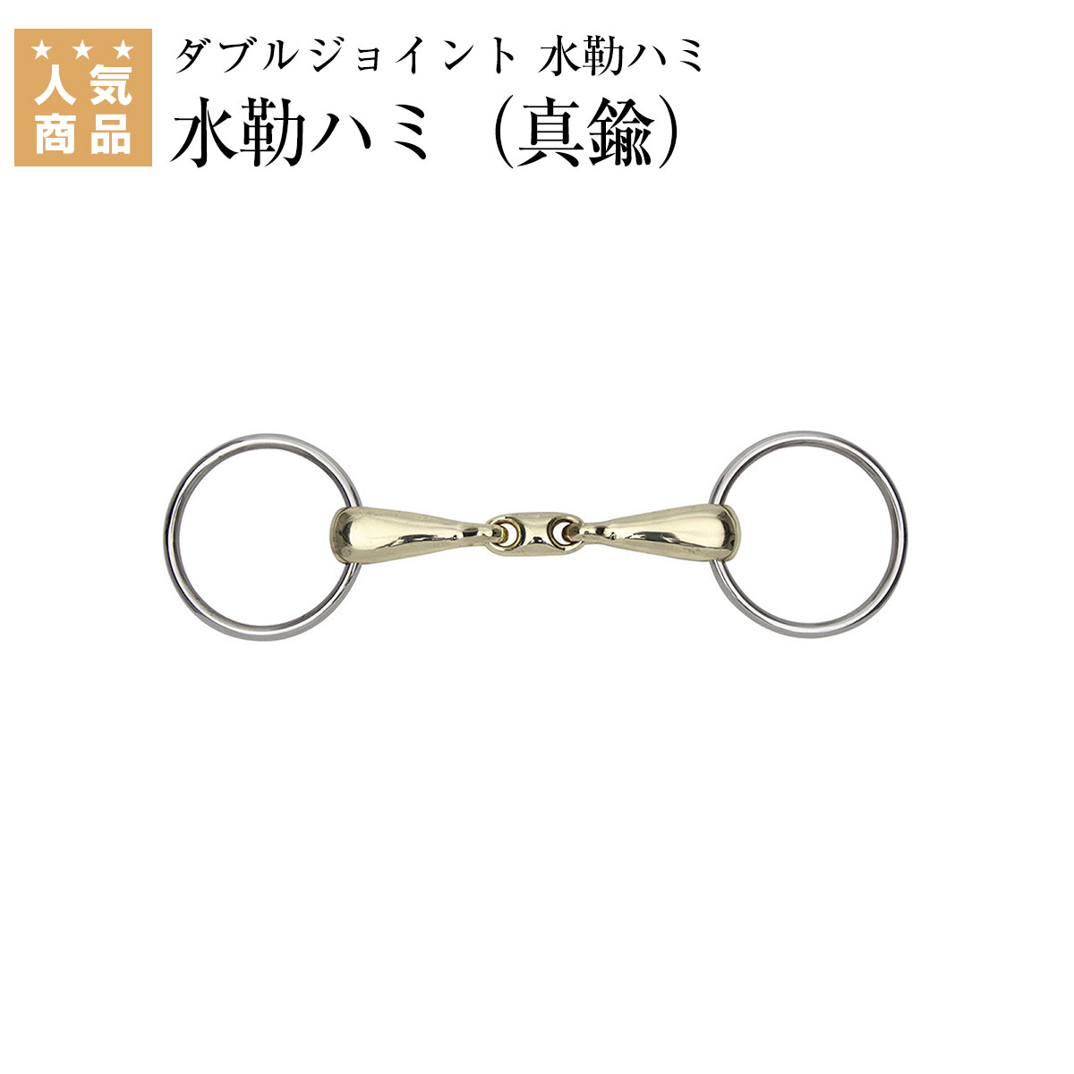 乗馬用品 乗馬 【送料無料】 ハミ Shires ダブルジョイント 水勒ハミ(真鍮) 乗馬用品専門店ジョセス Shires 水勒ハミ(中空) 乗馬 ハミ 乗馬用品 馬具