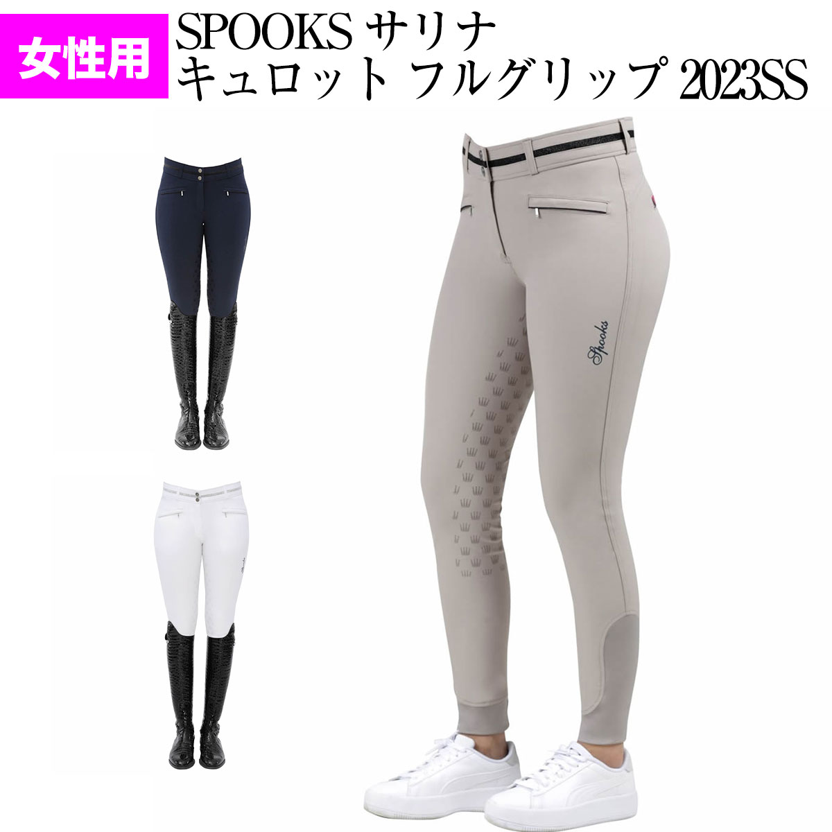 乗馬用品　スプークス　キュロット XS