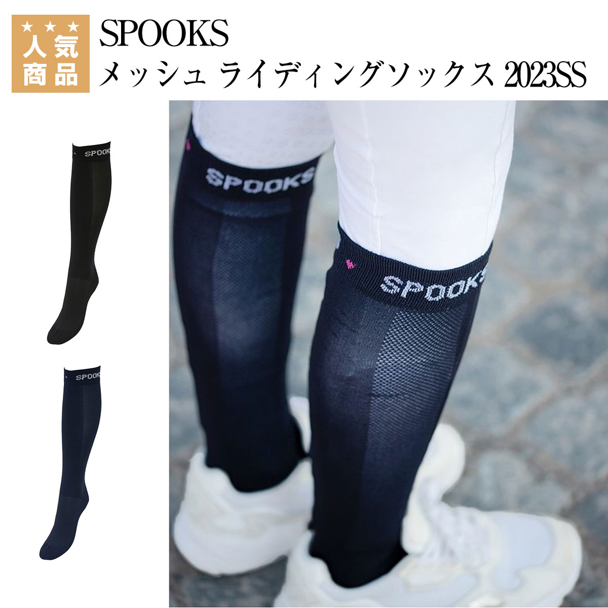 営業 乗馬用品 乗馬 ソックス SPOOKS メッシュ ライディングソックス