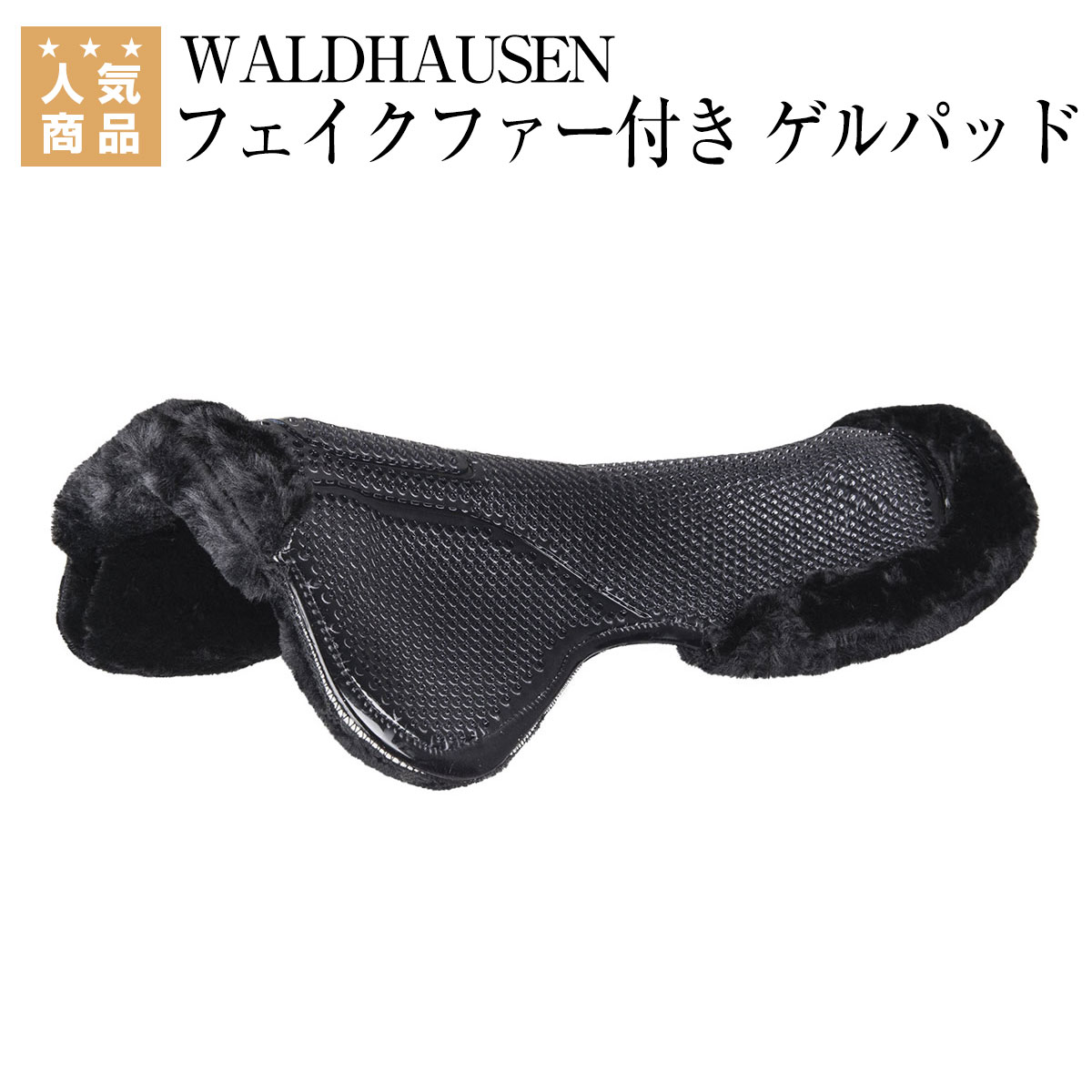 楽天市場】乗馬 ゲルパッド WALDHAUSEN 形状記憶 パッド 乗馬用品 馬具 : 乗馬用品専門店ジョセス