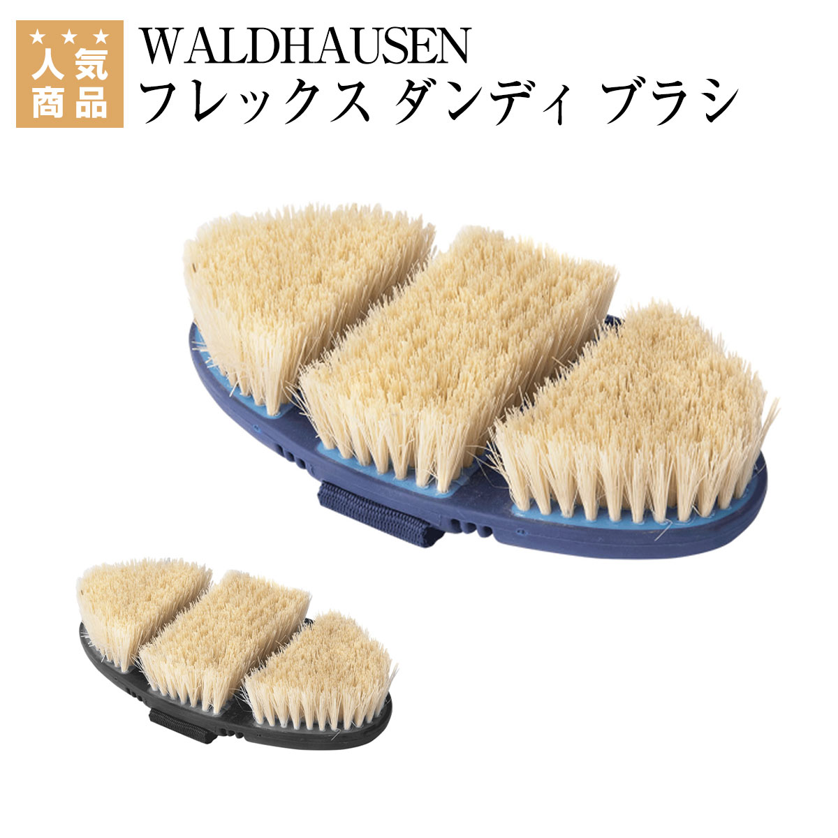 贅沢 乗馬 手入れ用品 WALDHAUSEN フレックス ダンディ ブラシ 乗馬用品 馬具