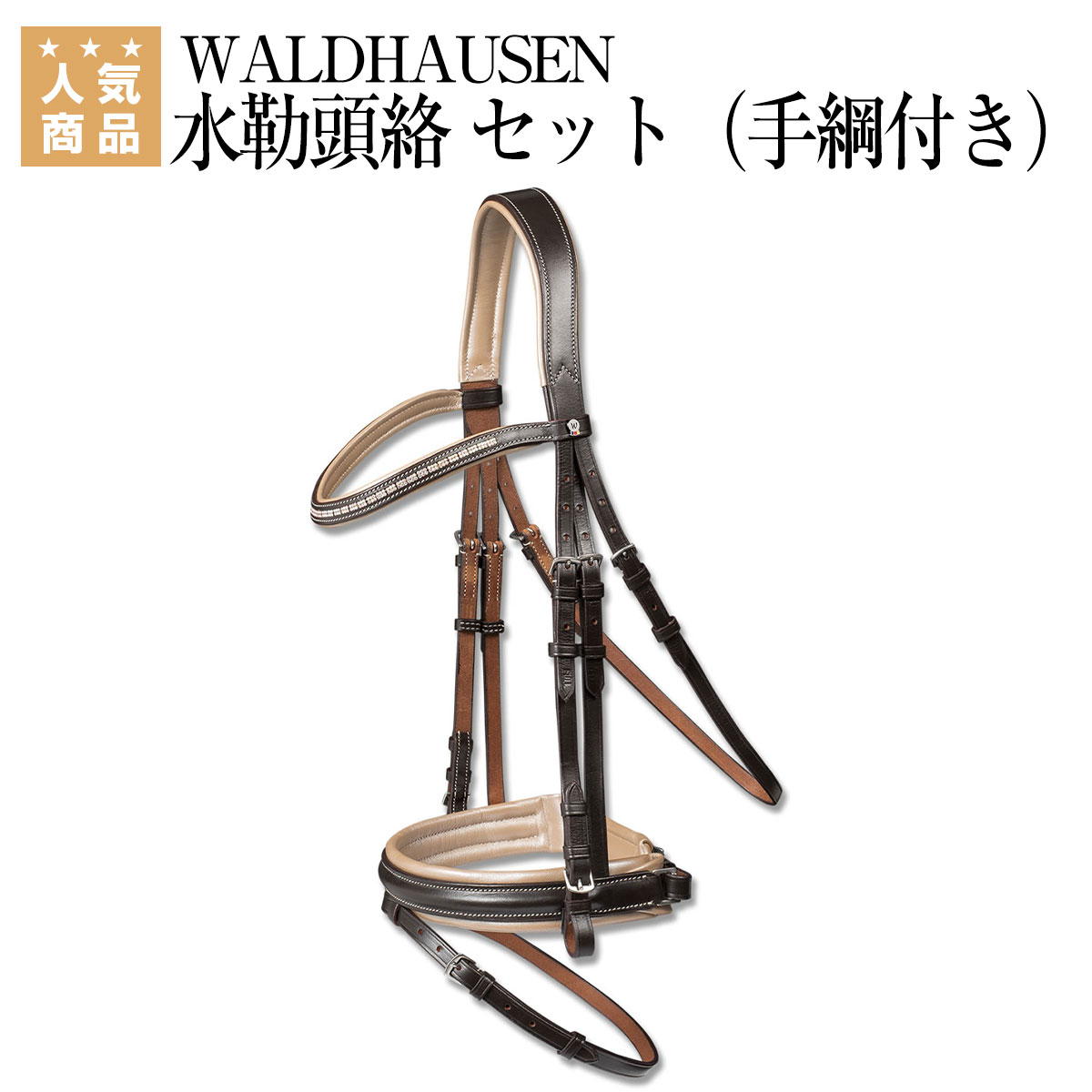 最大82％オフ！ 乗馬 頭絡 額革 WALDHAUSEN -BROWN BEIGE- 水勒頭絡