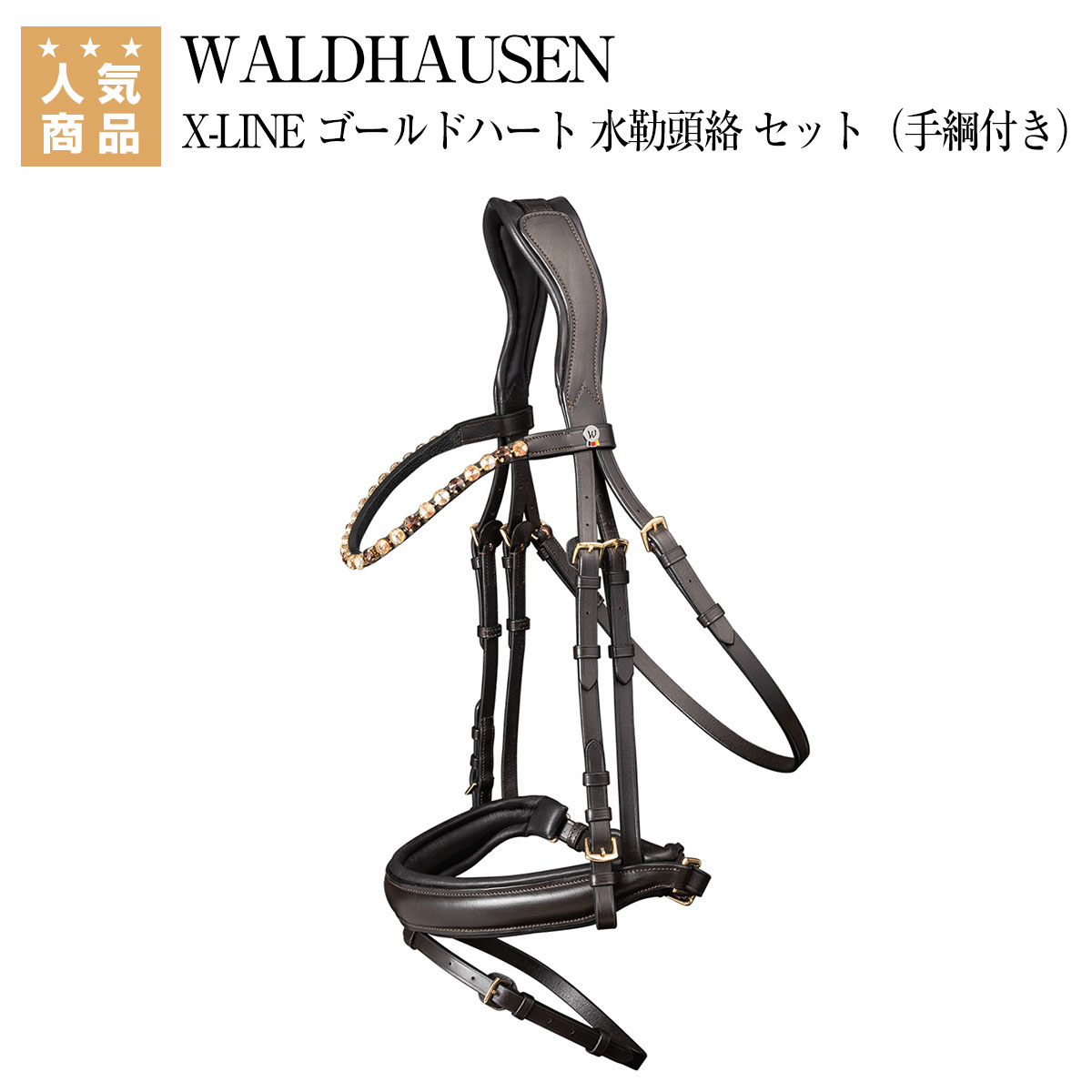 最大82％オフ！ 乗馬 頭絡 額革 WALDHAUSEN X-LINE ゴールドハート 水