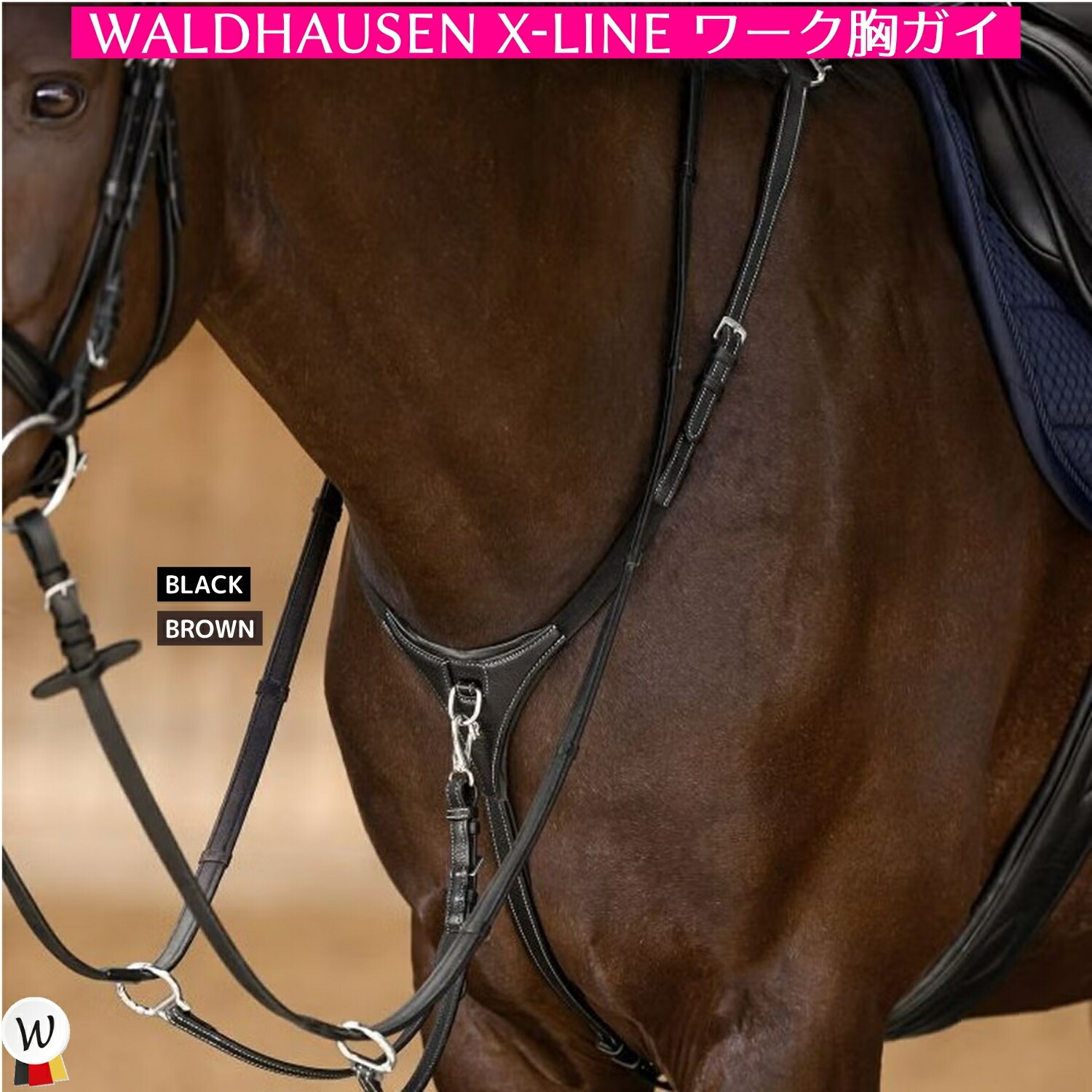 乗馬 手綱 胸ガイ WALDHAUSEN X-Line ワーク 胸ガイ 乗馬用品 馬具｜乗馬用品専門店ジョセス