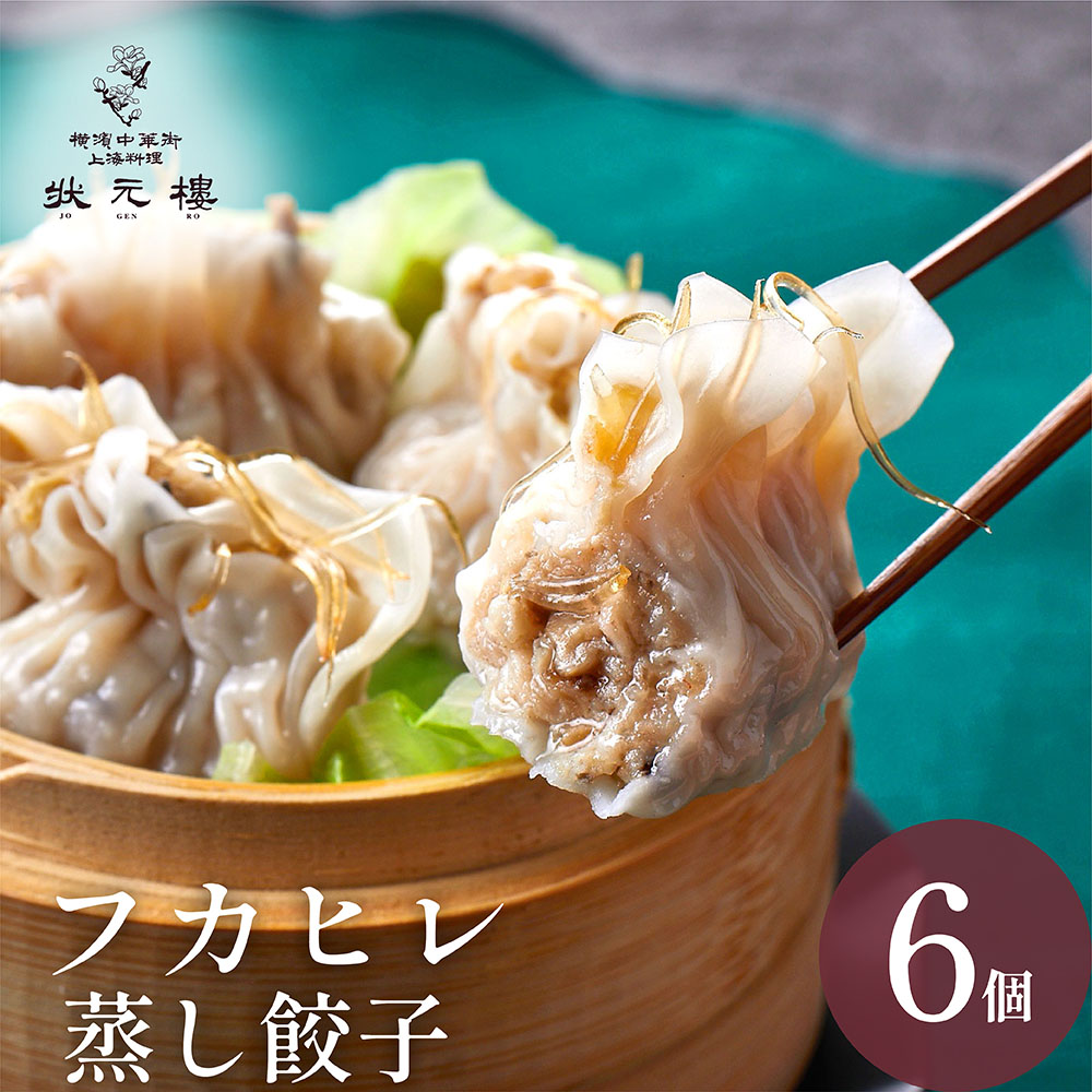 【楽天市場】冷凍 フカヒレ蒸し餃子6個 上海料理 状元樓 お試し 中華 点心 飲茶 惣菜 ふかひれ 海鮮 豪華 食品 食べ物 お土産 ごちそう ...