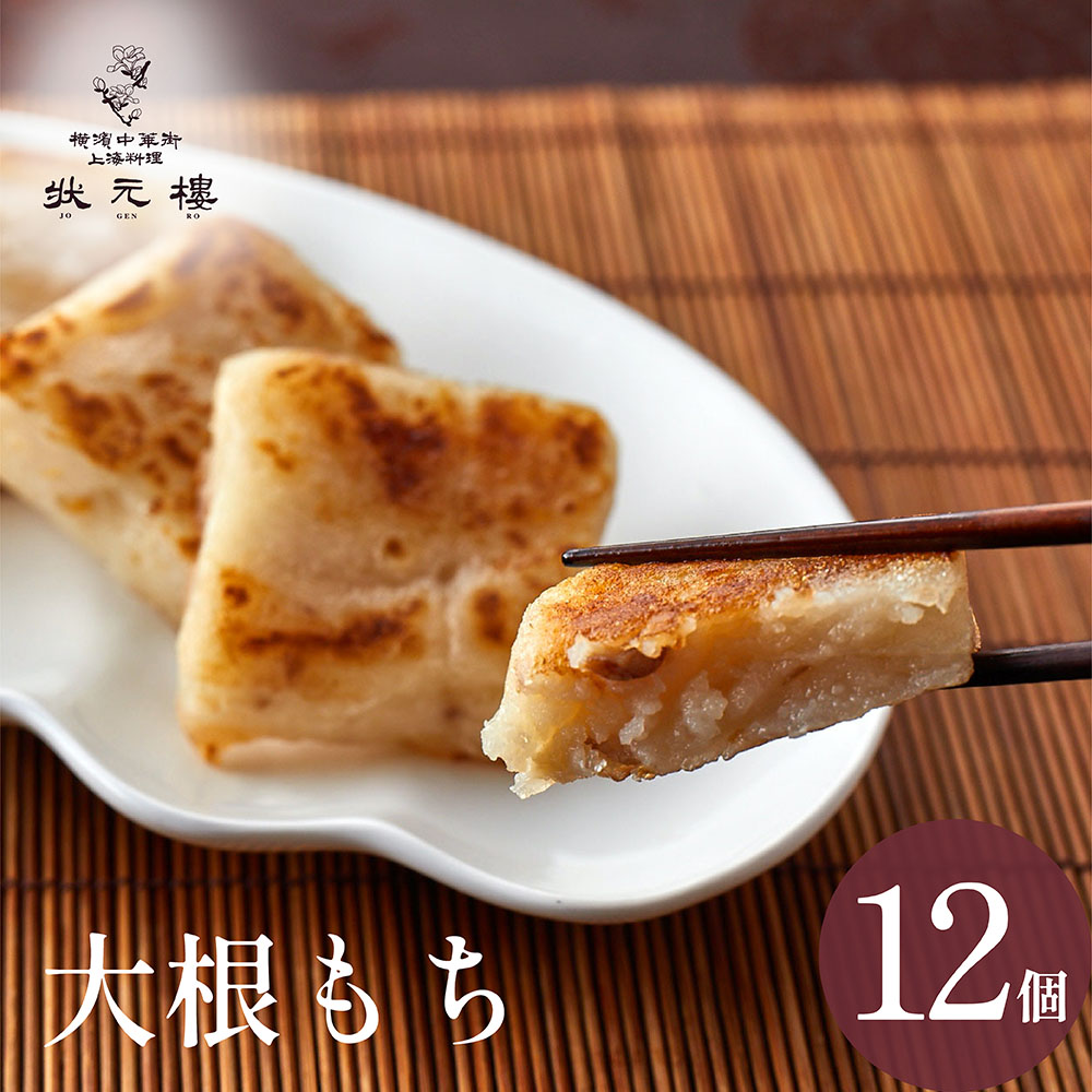 楽天市場】予約｜1月下旬以降ご発送 【冷凍】 大根もち6個 上海料理