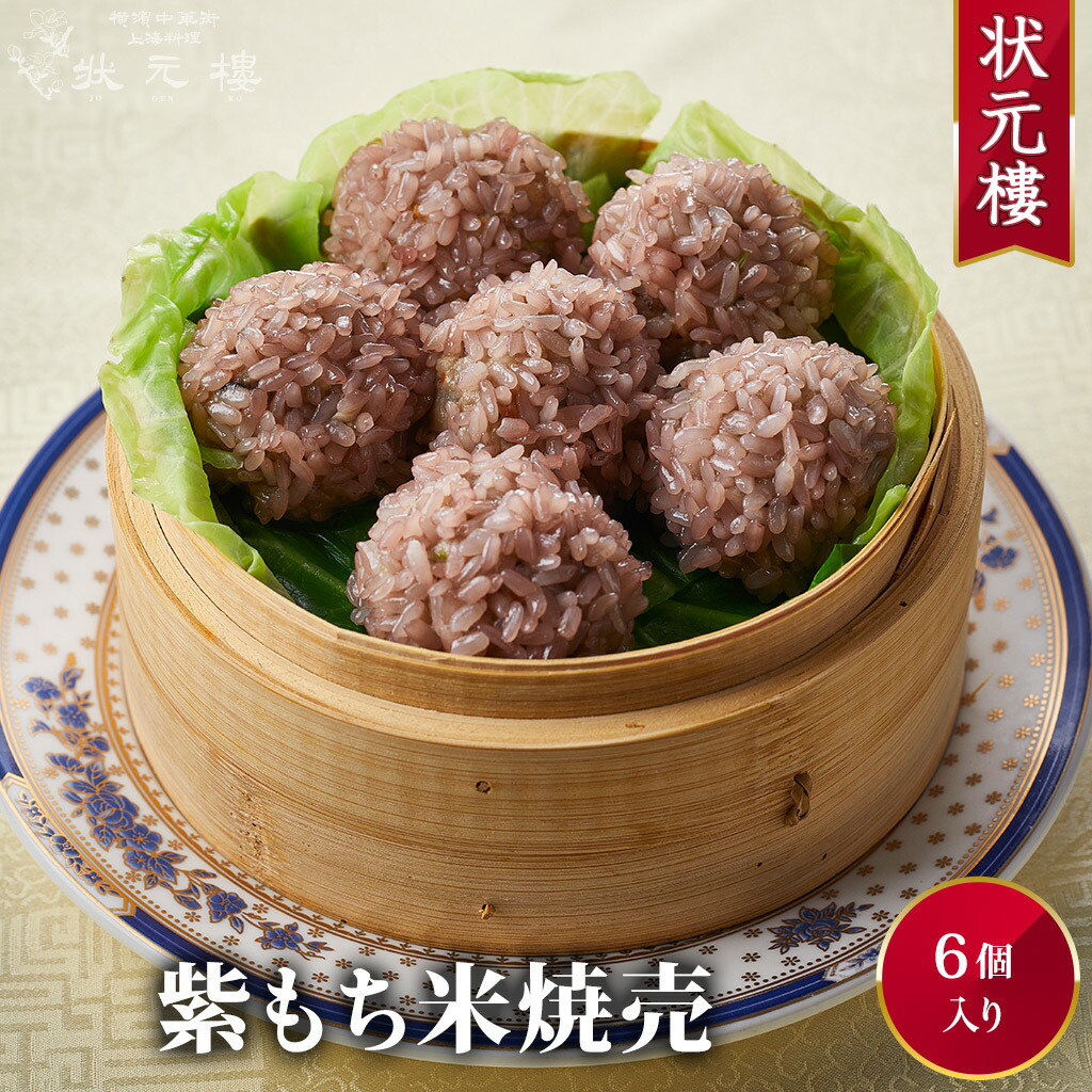 最安値】 海老焼売6個 上海料理 状元樓 じょうげんろう <br> 人気 おすすめ お試し 横浜中華街 中華 点心 飲茶 惣菜 焼売 しゅうまい 国産  ハーブ豚 海老 えび 食品 食べ物 お土産 ごちそう お取り寄せグルメ 簡単調理 ギフト 無添加 お中元ギフト