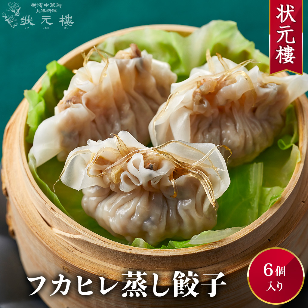 高級品市場 フカヒレ蒸し餃子6個 上海料理 状元樓 じょうげんろう <br> 人気 おすすめ お試し 横浜中華街 中華 点心 飲茶 惣菜 ふかひれ  海鮮 豪華 食品 食べ物 お土産 ごちそう お取り寄せグルメ お弁当 おかず 簡単調理 電子レンジ 蒸し器 無添加 お中元ギフト arbinox ...