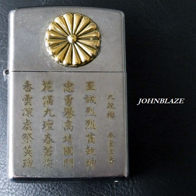 楽天市場】zippo ジッポライターケース (※ケースのみ) 菊 菊紋 菊花