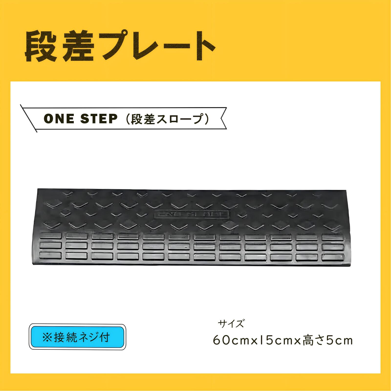 楽天市場】【P5倍☆24日20日時～】Onestep 段差スロープ ゴム製 段差5cm 7cm 9cm 10cm 13cm 15cm 駐車場 段差解消スロープ  プレート 幅60cm 屋外用 滑り止め 自転車 ハイステップ 連結用のボルト付き : Johnlife