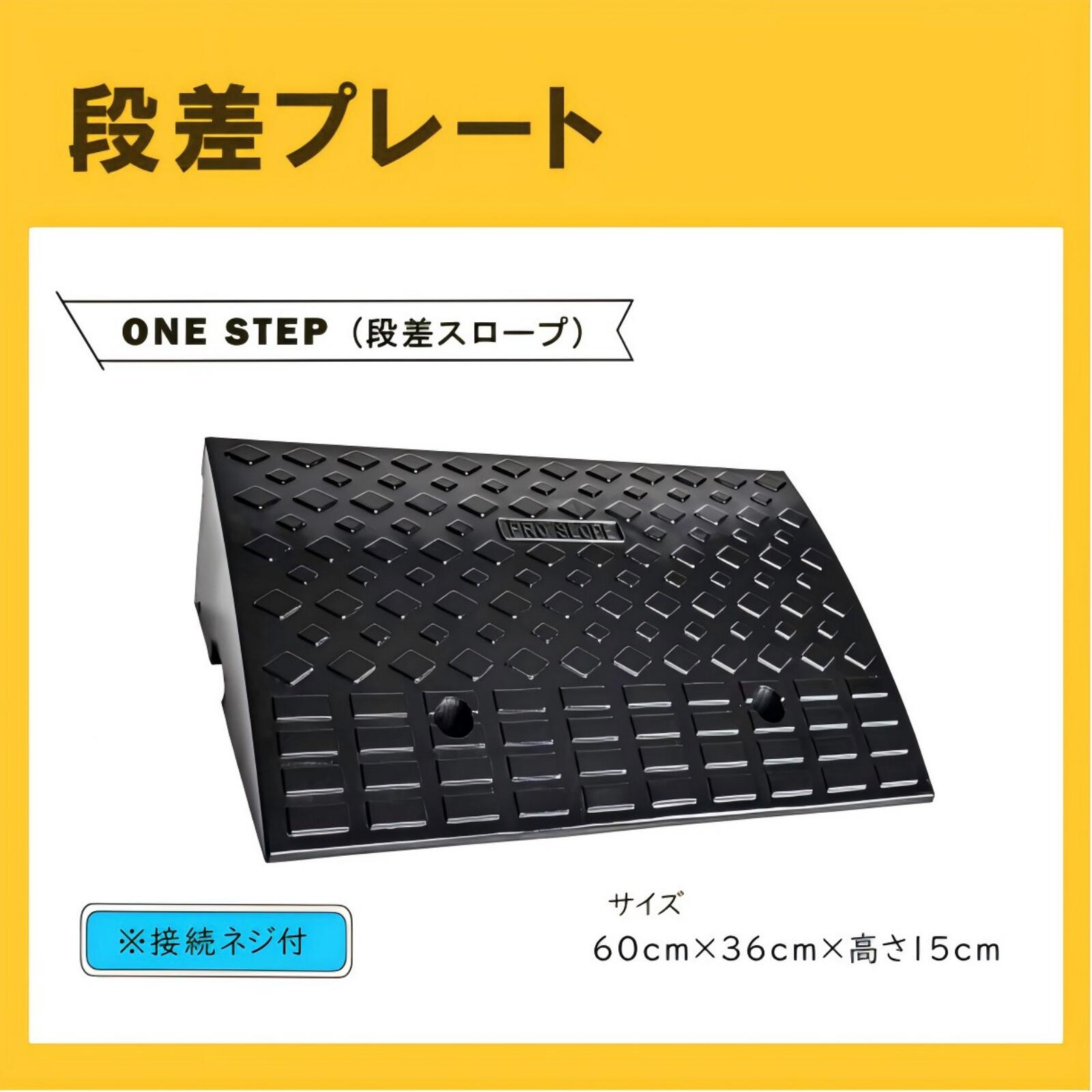 楽天市場】【4日20時～ポイント5倍】Onestep 段差スロープ ゴム 高さ15cm 段差解消ステップ 屋外用 幅60cm 自転車 滑り止め 屋外  プレート 駐車場 段差 カースロープ ゴム製 乗り上げ ハイステップ ガレージ : Johnlife