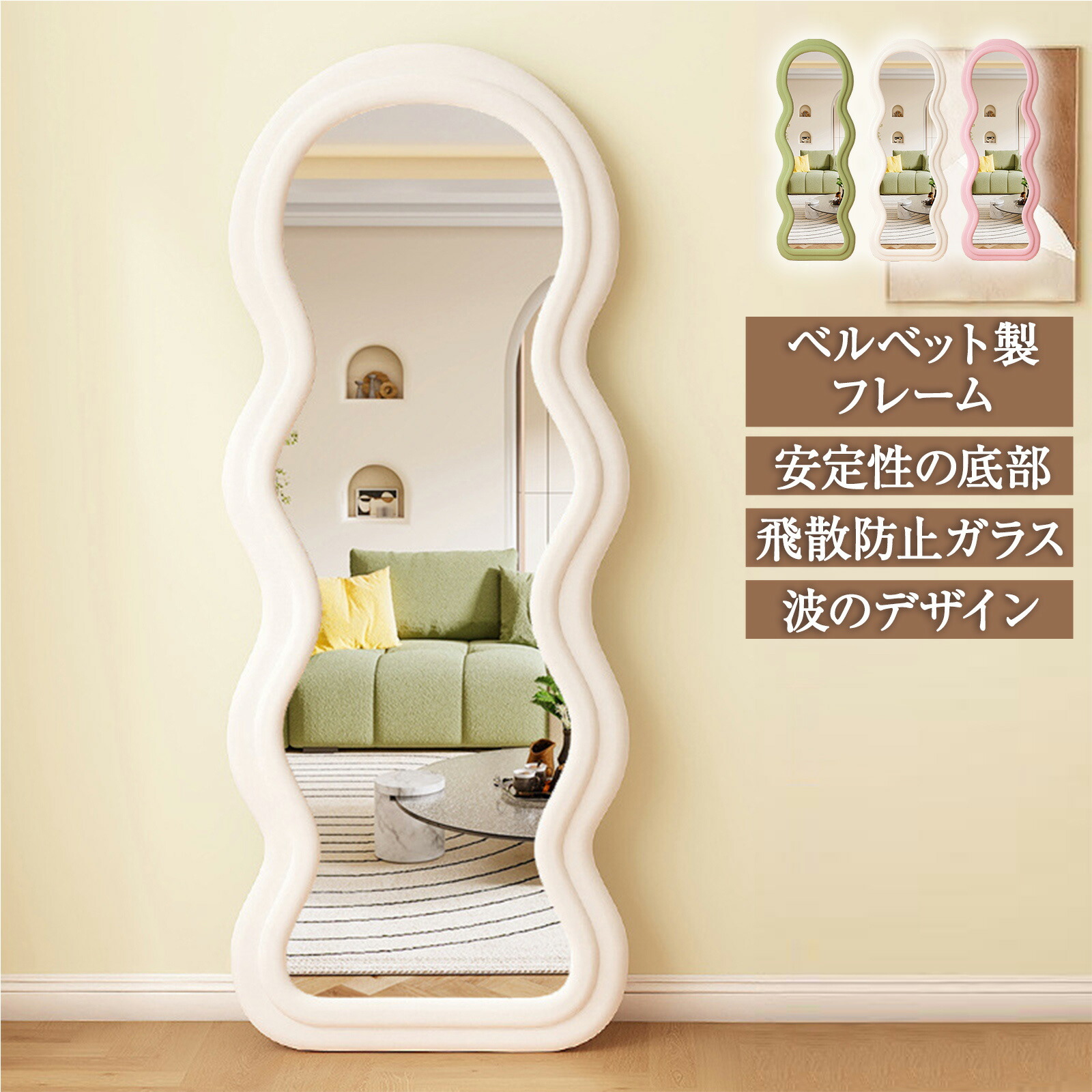 【新品】ホワイト 全身鏡 スタンドミラー 波型 ウェーブ 飛散防止 送料込 楽天市場】【レビュー特典】スタンドミラー ウェーブミラー