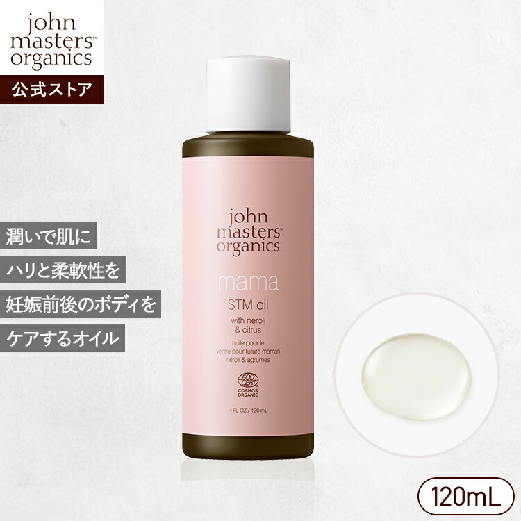 【公式】ジョンマスターオーガニック John Masters Organics N＆CママSTMオイル（ネロリ＆シトラス）|ジョンマスター ベビー 赤ちゃん ママ ストレッチマーク 妊娠線 予防 保湿 乾燥対策 オイル画像
