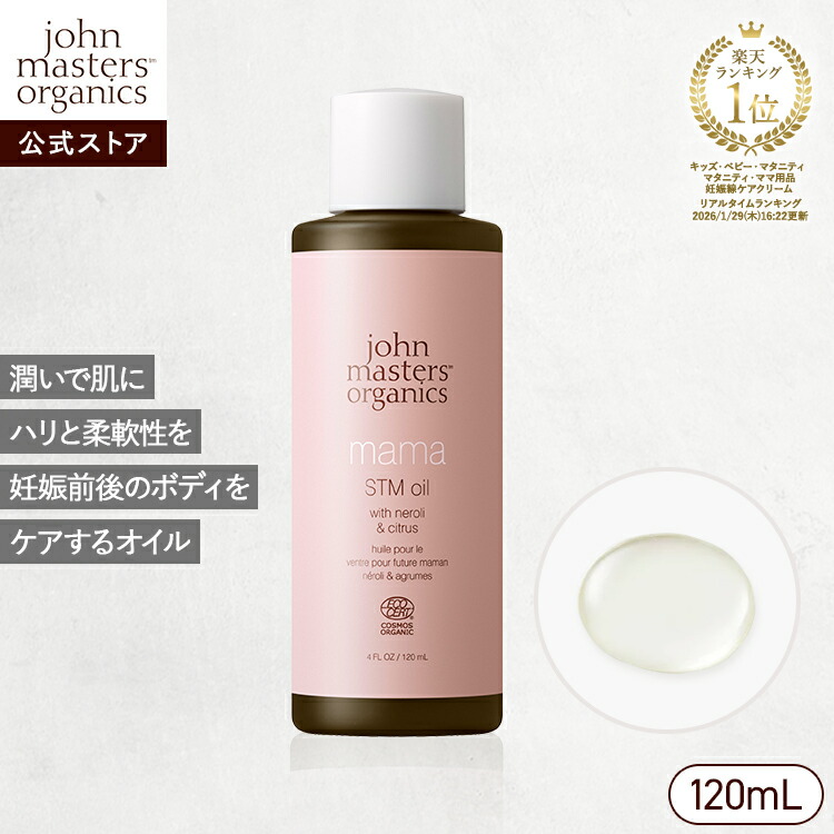 【公式】ジョンマスターオーガニック John Masters Organics N＆CママSTMオイル（ネロリ＆シトラス）|ジョンマスター ベビー 赤ちゃん ママ ストレッチマーク 妊娠線 予防 保湿 乾燥対策 オイル画像