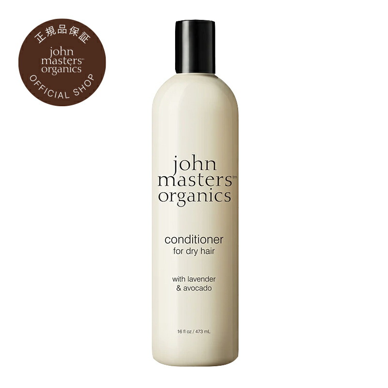 【公式】ジョンマスターオーガニック John Masters Organics L＆Aコンディショナー N（ラベンダー＆アボカド） 473mL【送料無料】