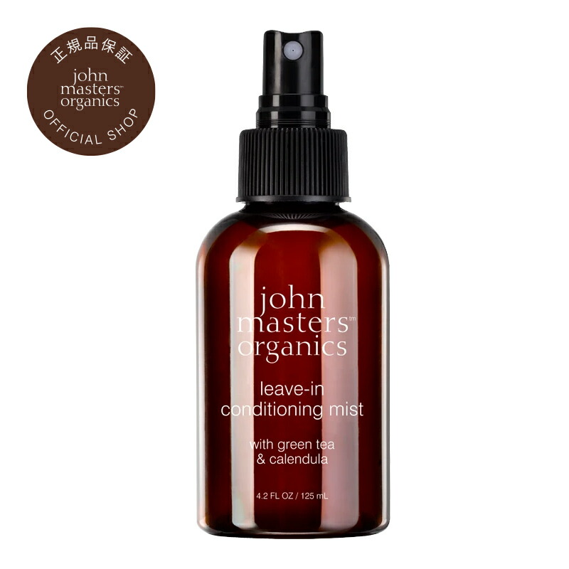【公式】ジョンマスターオーガニック John Masters Organics G＆Cリーブインコンディショニングミスト N （グリーンティー＆カレンデュラ） ヘアトリートメント 洗い流さない