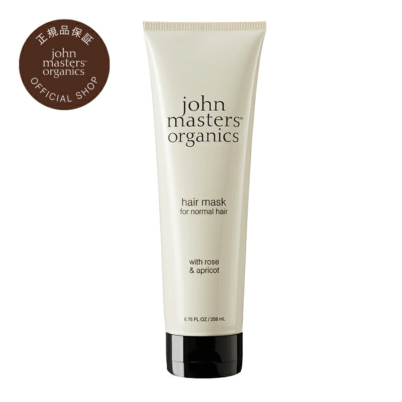 【公式】ジョンマスターオーガニック John Masters Organics 【ベストコスメ受賞】R＆Aヘアマスク（ローズ＆アプリコット） 258ml【送料無料】