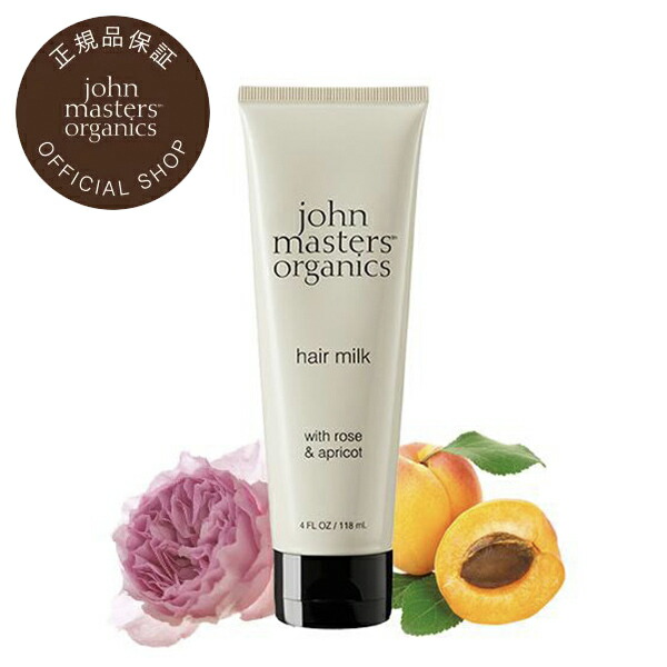 【公式】ジョンマスターオーガニック John Masters Organics R＆Aヘアミルク N（ローズ＆アプリコット） アウトバス