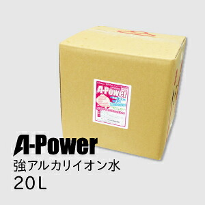 強アルカリイオン電解水　(A-POWER 20L) （強アルカリ電解水） 強アルカリイオン電解水で 家中ピカピカ☆ 洗浄＋除菌＋消臭が まとめてできる優れもの。 【送料無料】