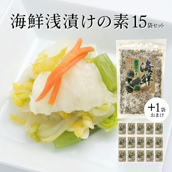 海鮮 浅漬けの素 220g 15袋セット + 1袋おまけ付<br>【浅漬けの素　海鮮浅漬け　海鮮の素　ふりかけ】<br>するめイカ、昆布、ごま、唐辛子、めかぶ、ひじき、焼き海苔、あおさ、アミノ酸 海鮮浅漬けの素 ふりかけ