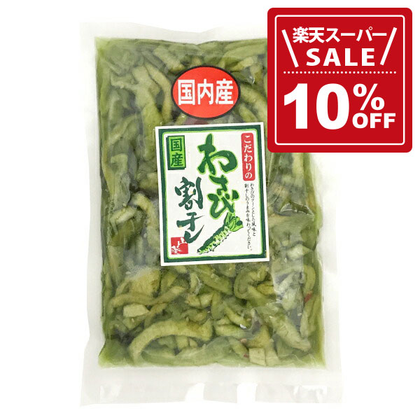 【楽天市場】【10OFF!楽天スーパーSALE期間限定価格】ヒラヤマ食品 こだわりのわさび割干し 240gわさび 漬物 山葵 wasabi