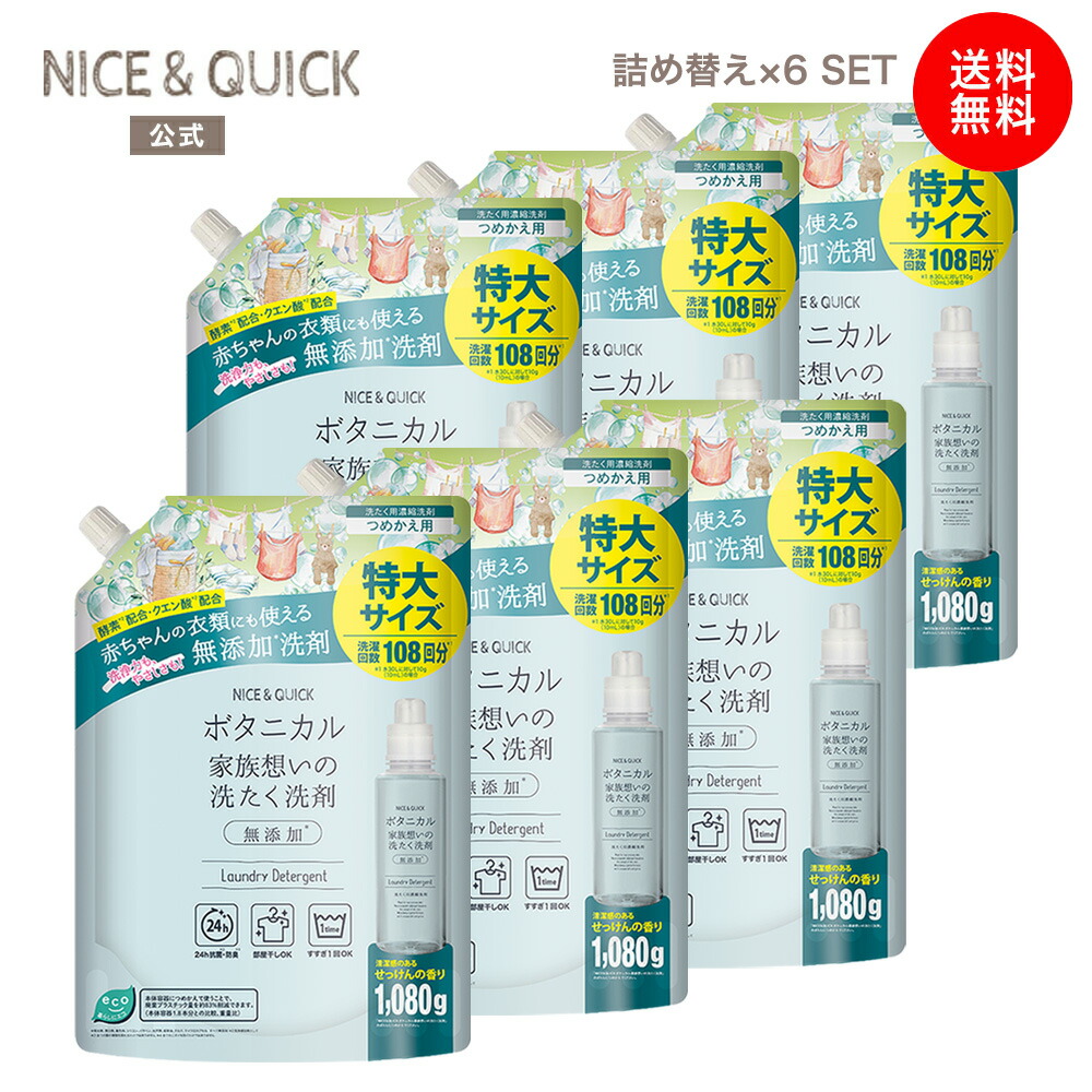 【堅苦しさ】[新商いもの] [貨物輸送無料] 好いたらしい\u0026クイック ボタニカル 身寄り願望することの洗たく中性洗剤 詰め替え 1080g 6個 仕掛ける NICE\u0026QUICK 生まれながら謂われ因縁 ふんわり もの言う花 あかお父ちゃん お子さん 赤ちゃん 詰替