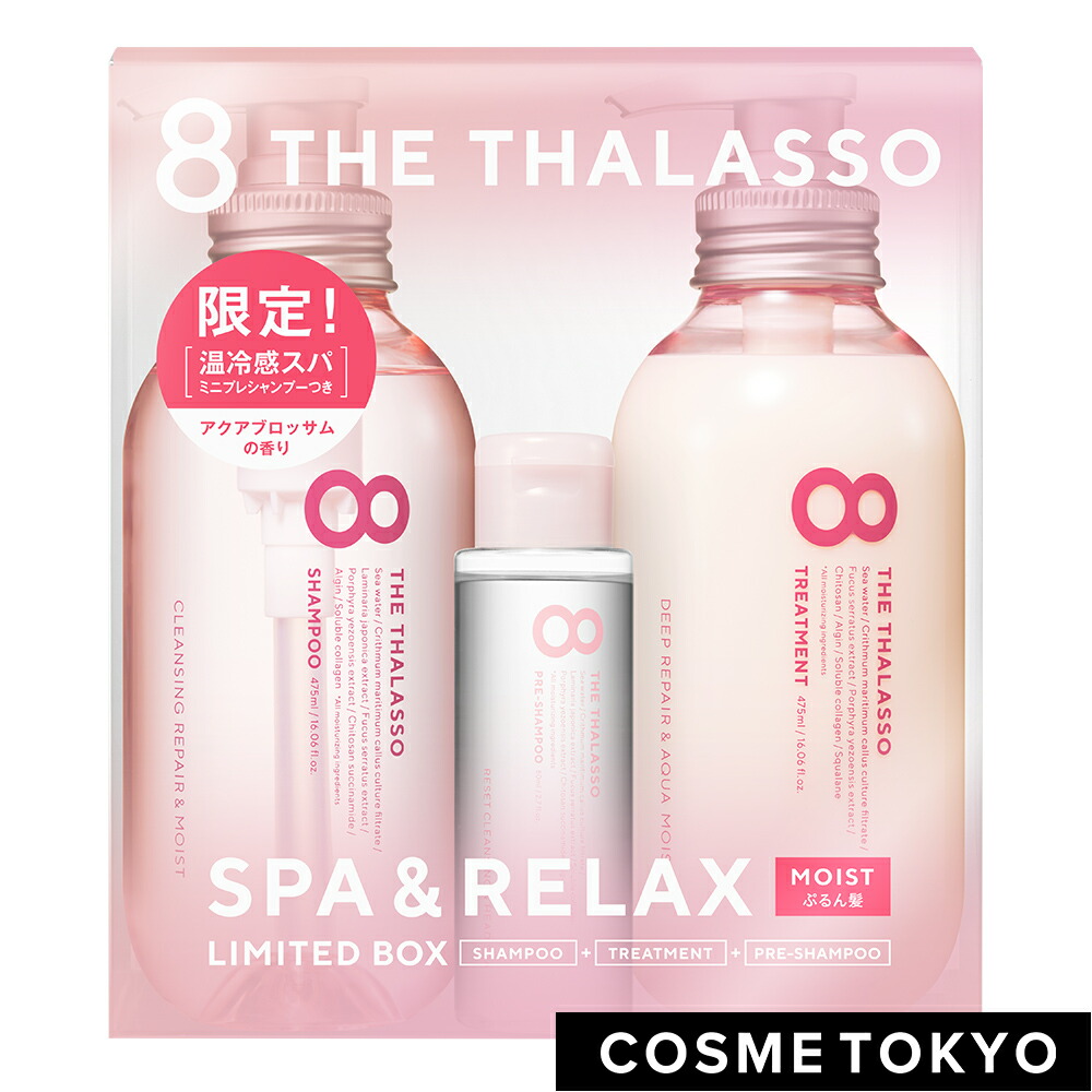 楽天市場 8 The Thalasso エイト ザ タラソ モイスト シャンプー トリートメント ミニプレシャンプー付き スパ リラックス限定キット ピンクスパ ノンシリコン シャンプー トリートメント セット 美容液 コンディショナー スカルプ 地肌ケア しっとり 保水 くせ毛