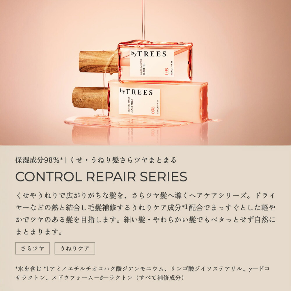 送料無料】選べる3点セット バイツリーズ モイストリペア コントロール