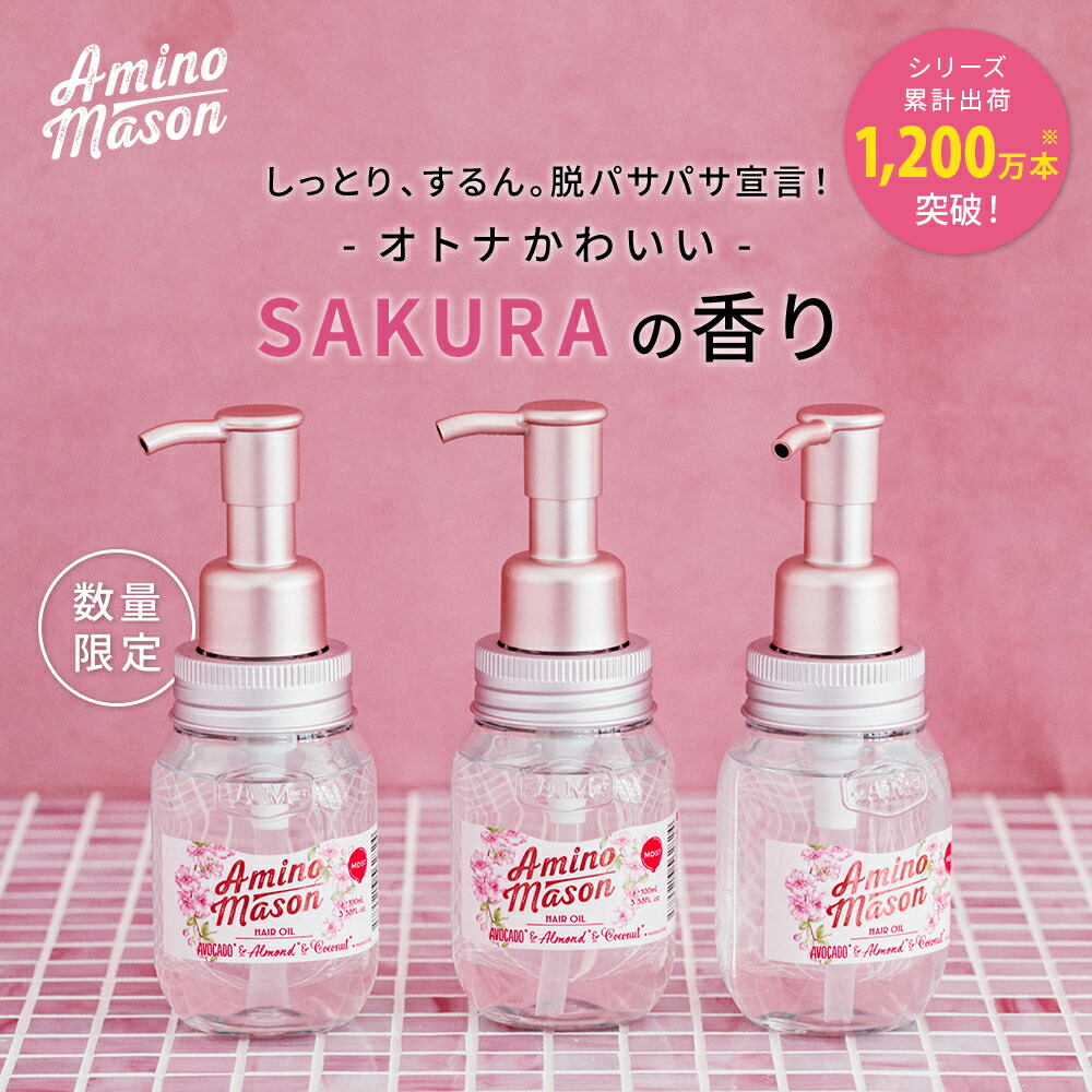 楽天市場 サクラ限定 ヘアオイル 洗い流さない トリートメント オイル アミノ酸系 ヘアケア ヘアーオイル くせ毛 アウトバス ヘアトリートメント Amino Mason アミノメイソン 100ml 2点セット お一人様5セットまで Cosme Tokyo 楽天市場店