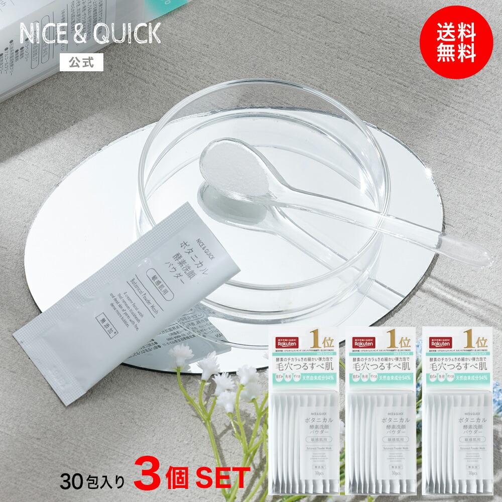 楽天市場】パウダー 洗顔 ナイス＆クイック ボタニカル酵素洗顔