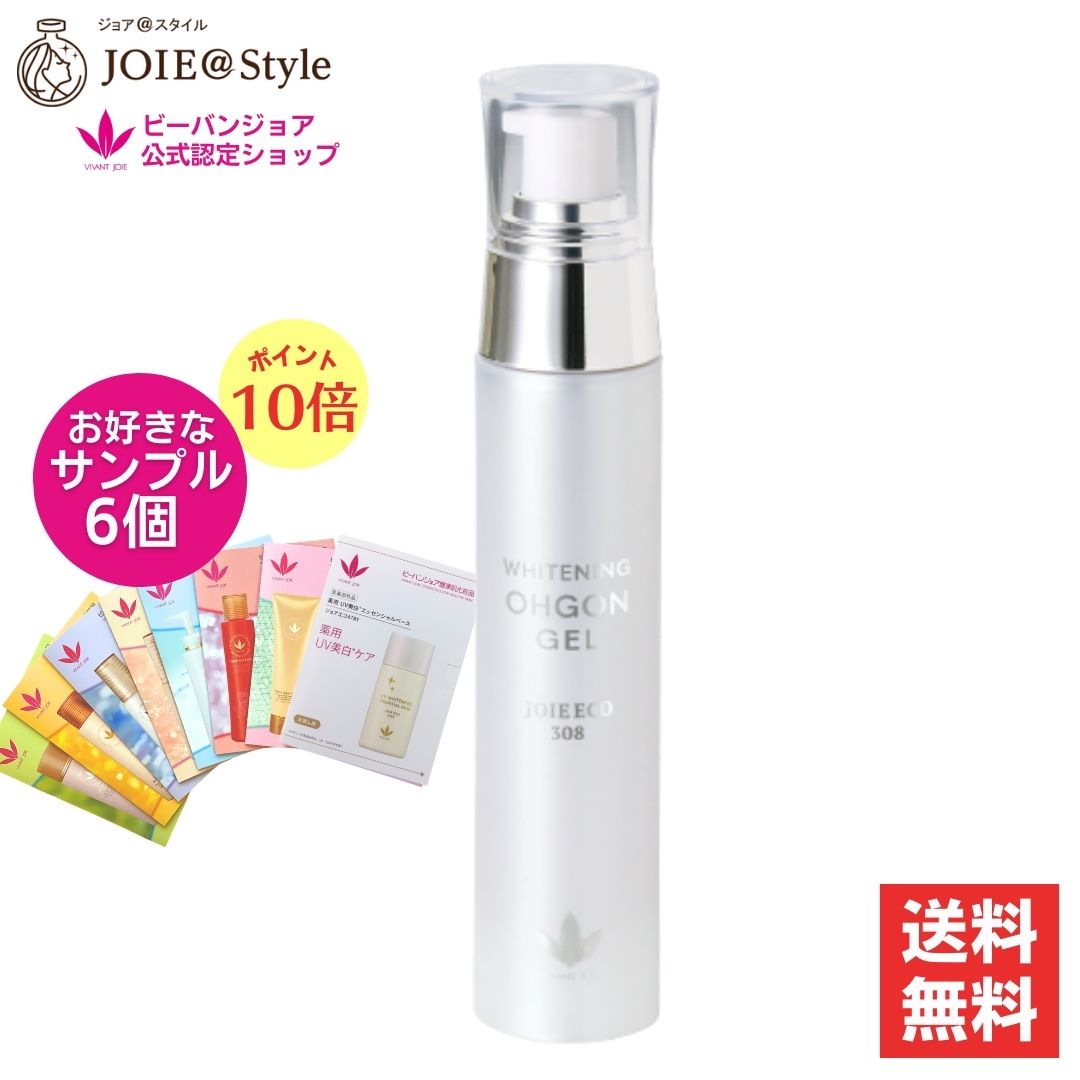【尖んがり10倍】ジョアエコ308 薬用オウゴンジェル  52ｇ★分量制限事項差し上げ物＆選べる標本６個付 ★ビーバンジョア  【医薬品部外品】美容液 VIVANT JOIE★2025年 5月度月間素晴らしい販売店贏ち得る★置き目品