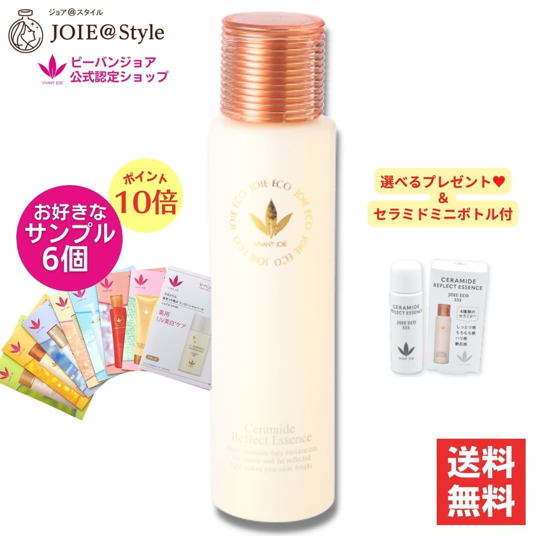 【尖んがり10倍】ジョアエコ333  セラミドリフレクトエッセンス  80mL ★寸法押さえる差し上げ物★ ビーバンジョア VIVANT JOIE  保湿/高濃さ/潤い肌/かわき切る肌/感じやすい肌/ 選べる見本６個付★2025年5月度月間目覚ましい販売店勝ち取る★定め事品