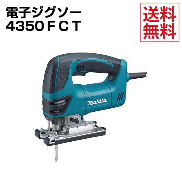makita/マキタ 電子ジグソー 4350FCT