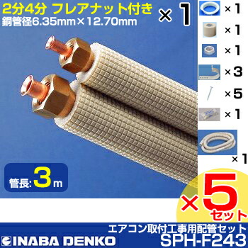 エアコン 配管 セット INABA 2分4分 4m 因幡 イナバ クーラー イナバ 配管セット 4m SPH－F244 の通販