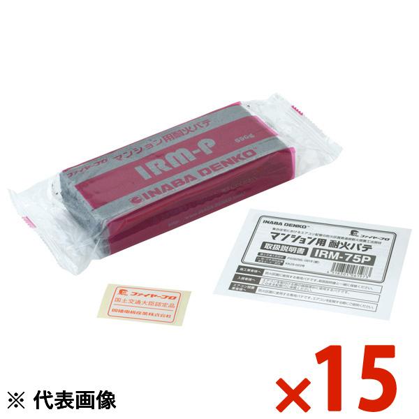 INABA 因幡電工 耐火キャップ・テープ・ユニット・ボックス・プラグ マンション用耐火パテ 15個セット IRM75P IRM-75P 【まとめ買い特価】