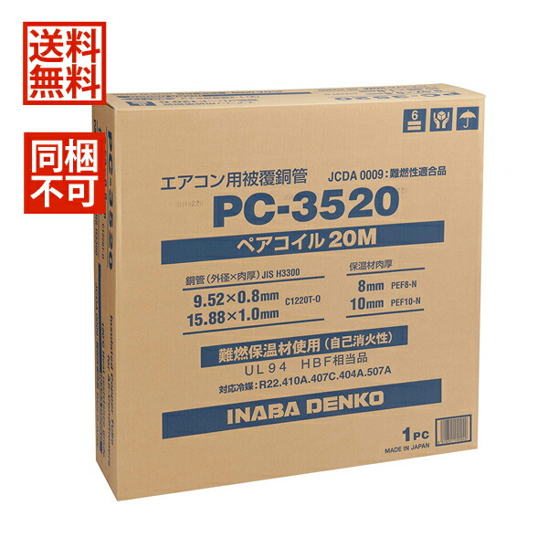 人気カラーの 在庫限り特価 あす楽対応 送料無料 沖縄離島除く 同梱不可 因幡電工 エアコン用被覆銅管 Pc 35 m ペアコイル3分5分 季節 空調家電