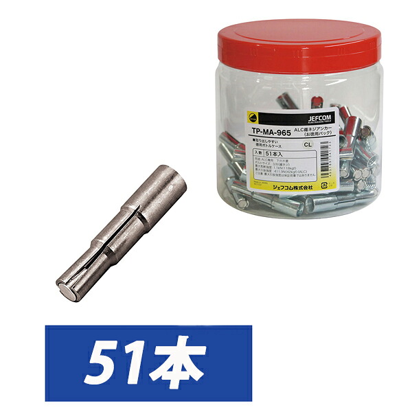 Jefcom ジェフコム DENSAN デンサン お徳用パック ALC雌ネジアンカー 3/8雌ネジ ボトルケース 51本 TP-MA-965 【当店はジェフコム正規取扱店です】