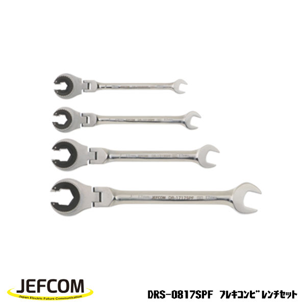 【6/11 8:59まで！P3倍】Jefcom ジェフコム DENSAN デンサン フレキコンビレンチセット 4本 8/10/13/17粍 DRS-0817SPF