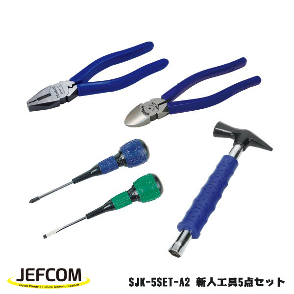 Jefcom ジェフコム DENSAN デンサン 新来者手道具5点仕掛ける SJK-5SET-A2  明かり工事士