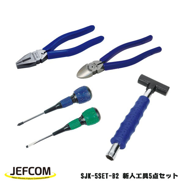 Jefcom ジェフコム DENSAN デンサン 新来者手道具5点仕掛ける SJK-5SET-B2 明かり工事士
