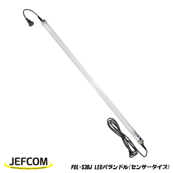【6/11 8:59まで！P3倍】Jefcom ジェフコム DENSAN デンサン LEDパランドル 検知器手合い かかわり合い手合い PDL-S30J