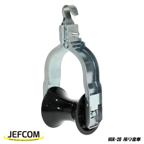 【6/11 8:59まで！P3倍】Jefcom ジェフコム DENSAN デンサン 吊り金車 HGR-20