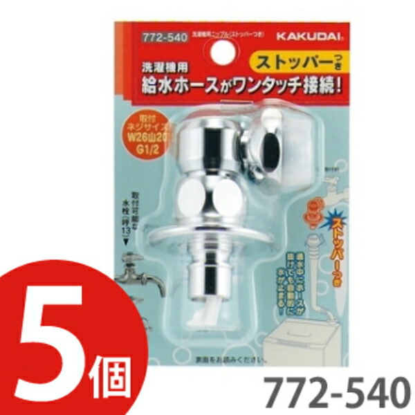 楽天市場】KAKUDAI カクダイ洗濯機用ニップル ストッパーつき